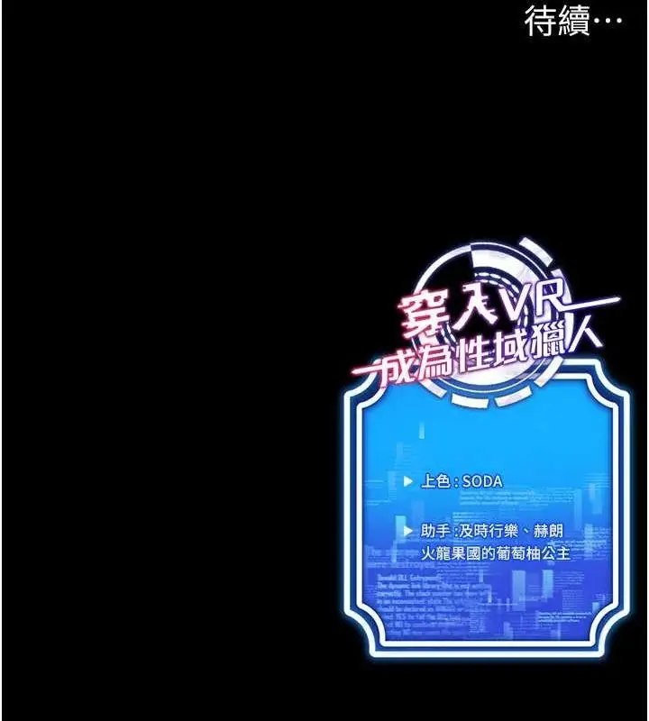 漫画《穿入VR成为性域猎人》第59话第136张图