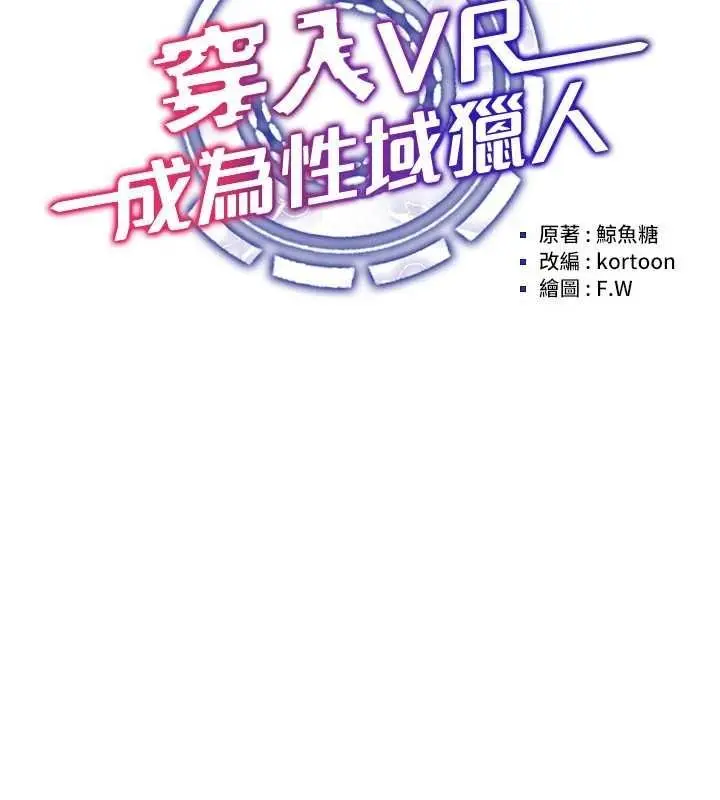 漫画《穿入VR成为性域猎人》第59话第14张图