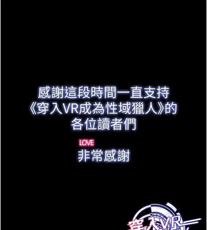 漫画《穿入VR成为性域猎人》最终话第174张图