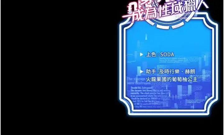 漫画《穿入VR成为性域猎人》最终话第175张图