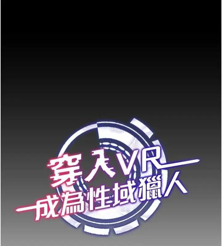 漫画《穿入VR成为性域猎人》最终话第20张图