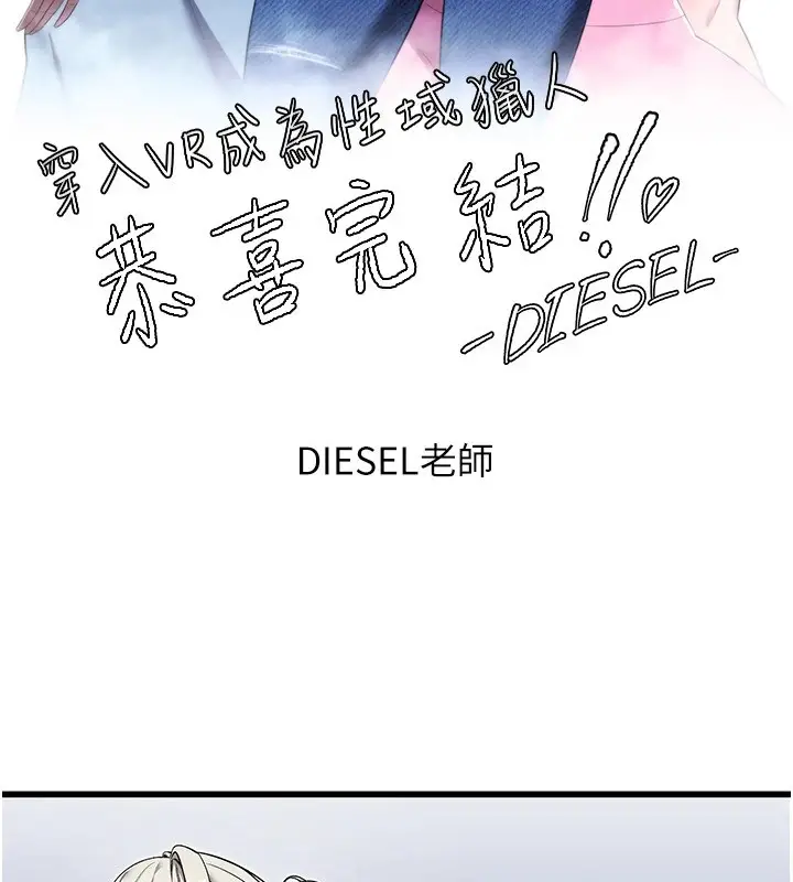 漫画《穿入VR成为性域猎人》后记第11张图