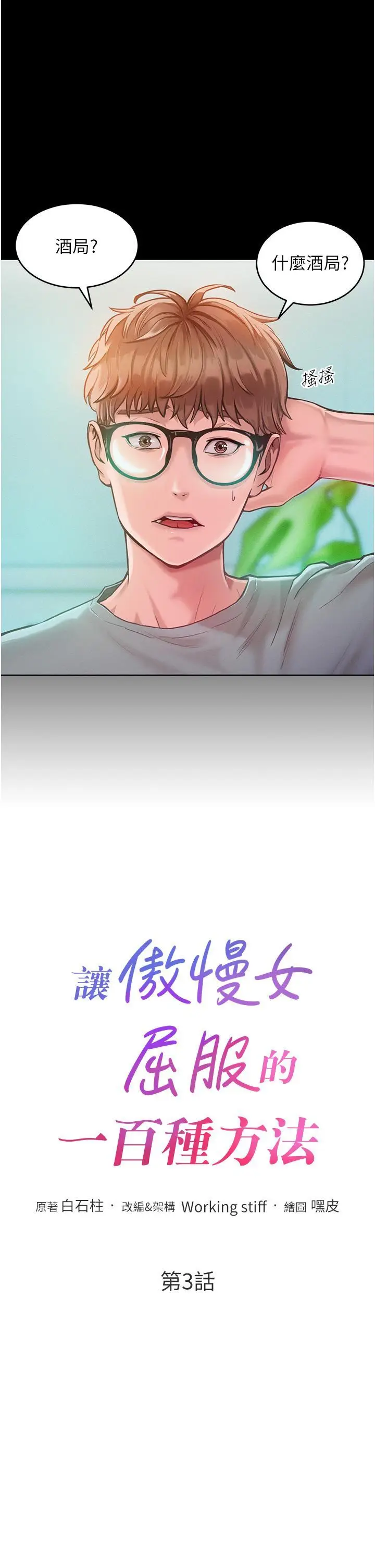漫画《让傲慢女屈服的一百种方法》第3话第3张图