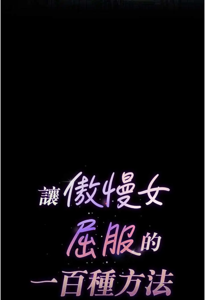 漫画《让傲慢女屈服的一百种方法》第4话第11张图