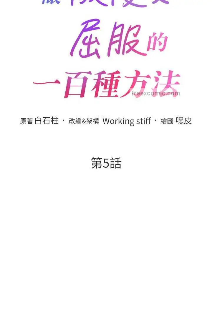 漫画《让傲慢女屈服的一百种方法》第5话第10张图