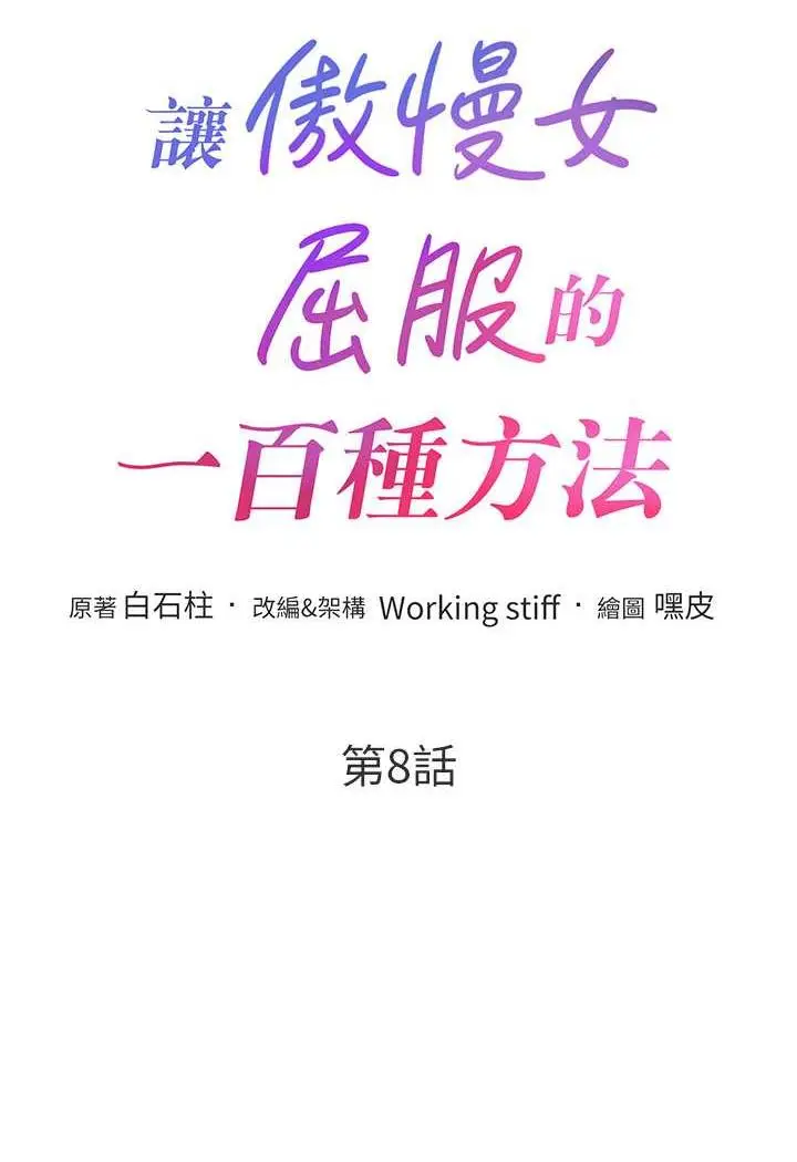 漫画《让傲慢女屈服的一百种方法》第8话第8张图