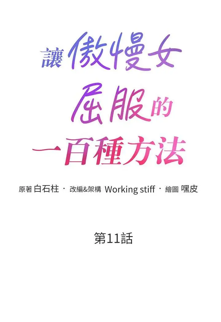 漫画《让傲慢女屈服的一百种方法》第11话第6张图