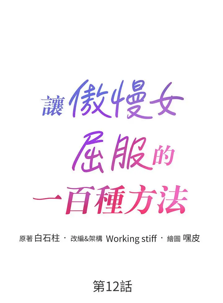 漫画《让傲慢女屈服的一百种方法》第12话第11张图