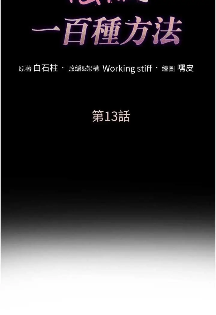 漫画《让傲慢女屈服的一百种方法》第13话第7张图