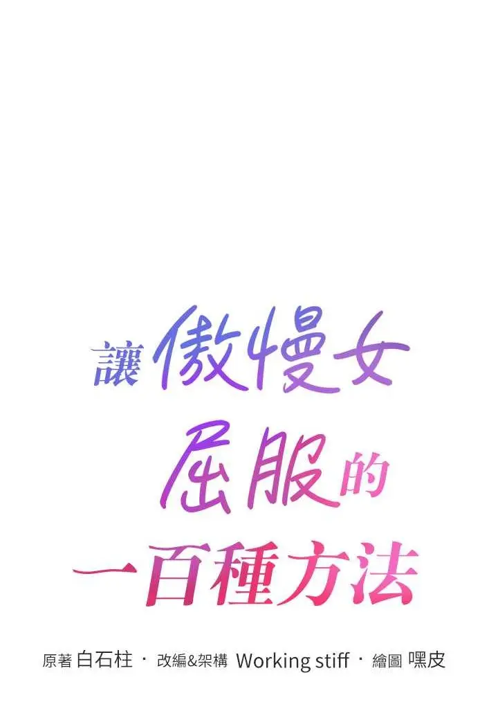 漫画《让傲慢女屈服的一百种方法》第14话第11张图