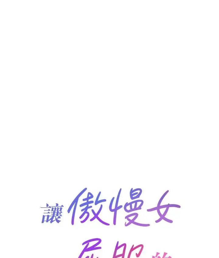漫画《让傲慢女屈服的一百种方法》第15话第10张图