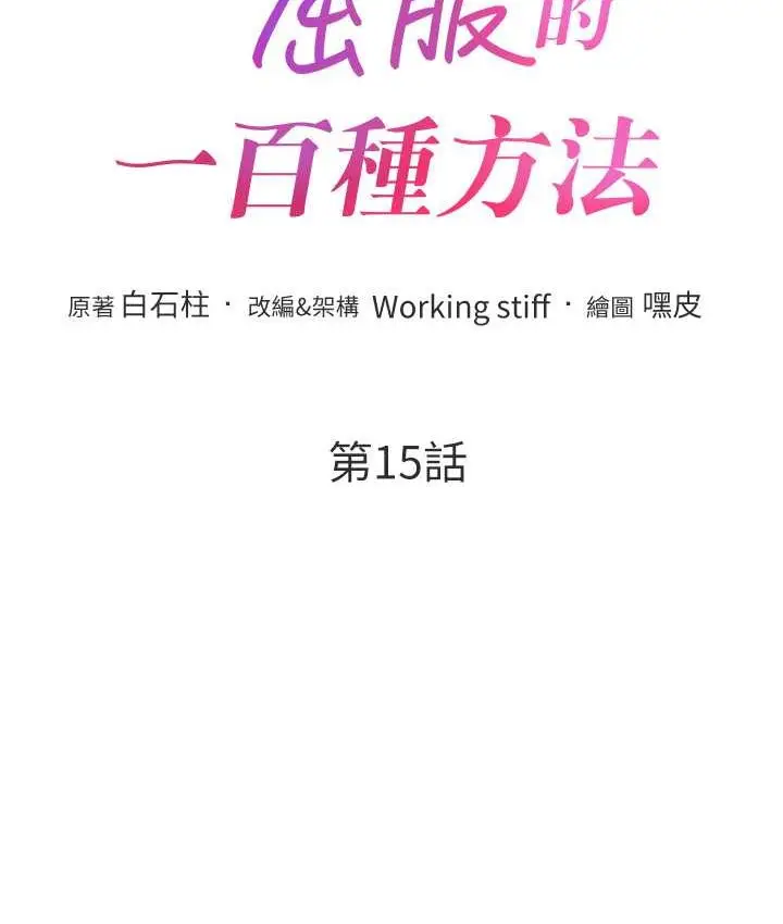 漫画《让傲慢女屈服的一百种方法》第15话第11张图