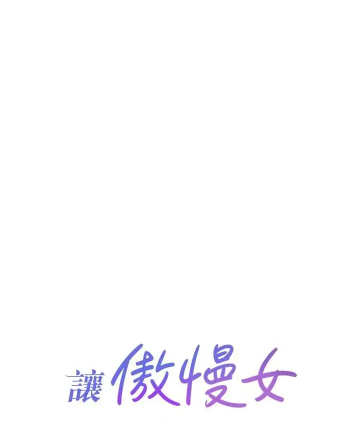 漫画《让傲慢女屈服的一百种方法》第16话第10张图