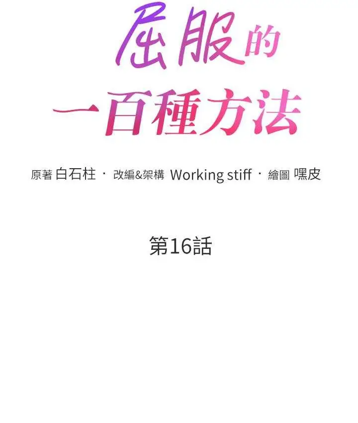 漫画《让傲慢女屈服的一百种方法》第16话第11张图