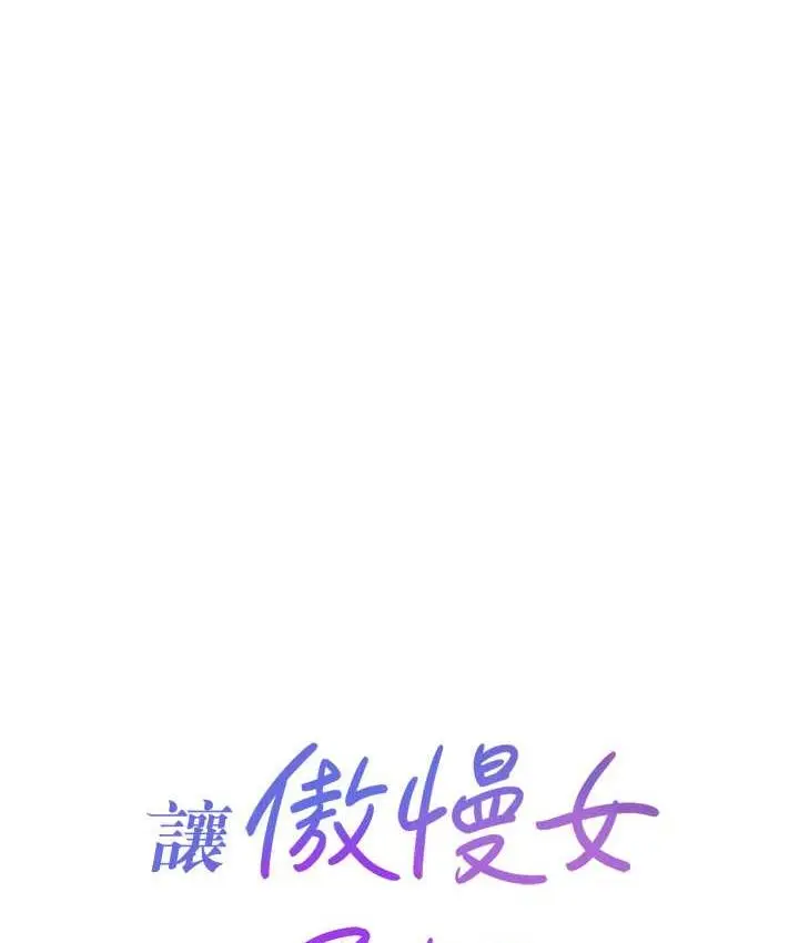 漫画《让傲慢女屈服的一百种方法》第17话第11张图