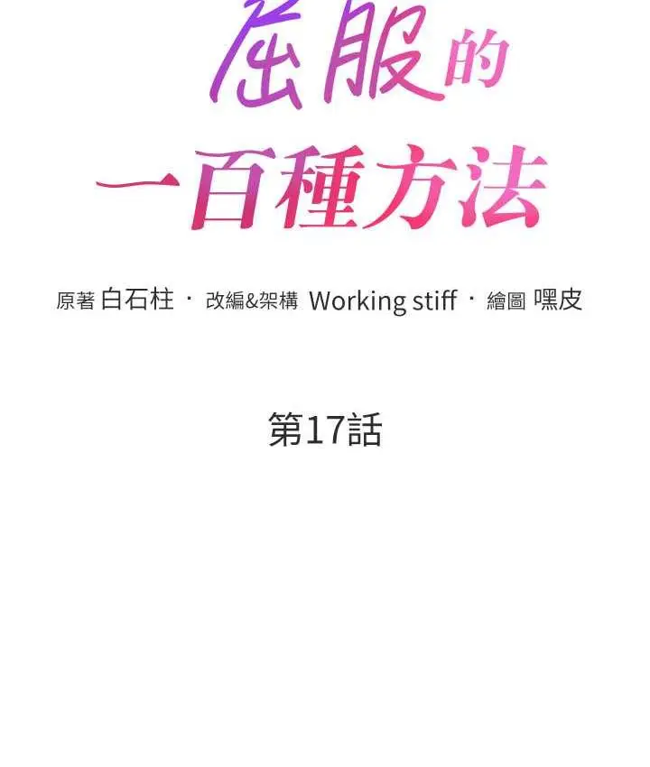 漫画《让傲慢女屈服的一百种方法》第17话第12张图