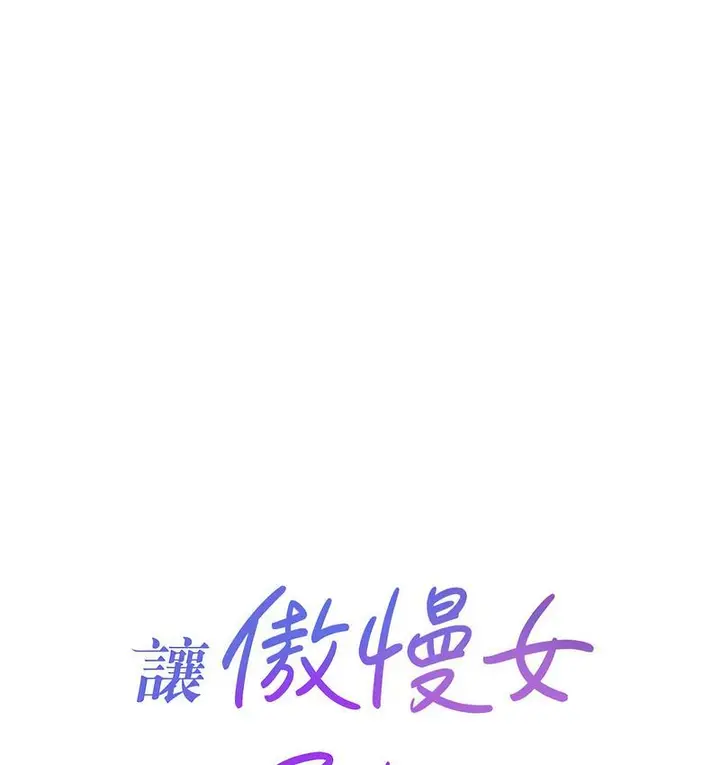 漫画《让傲慢女屈服的一百种方法》第18话第6张图