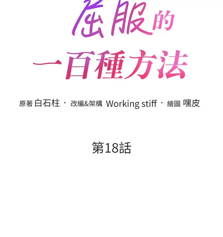 漫画《让傲慢女屈服的一百种方法》第18话第7张图