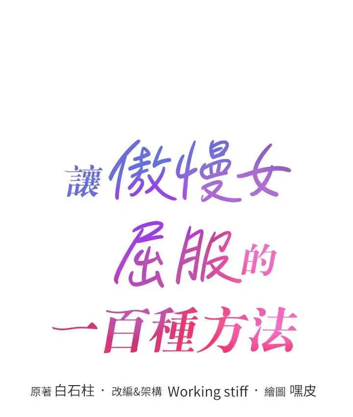 漫画《让傲慢女屈服的一百种方法》第21话第8张图