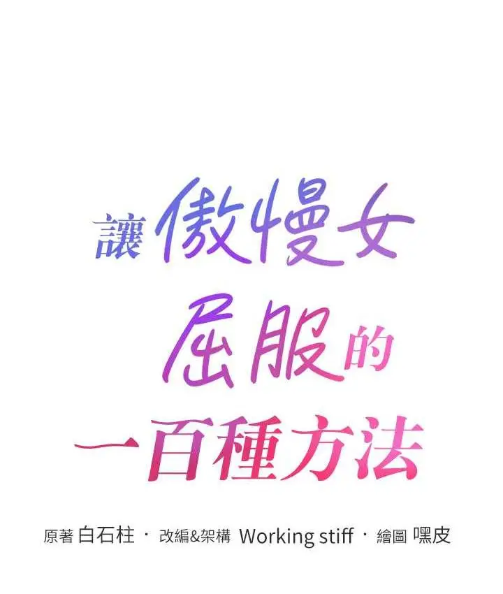 漫画《让傲慢女屈服的一百种方法》第23话第14张图