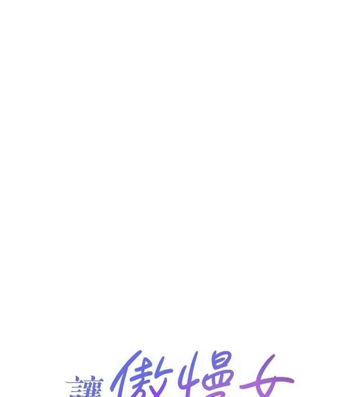 漫画《让傲慢女屈服的一百种方法》第25话第18张图