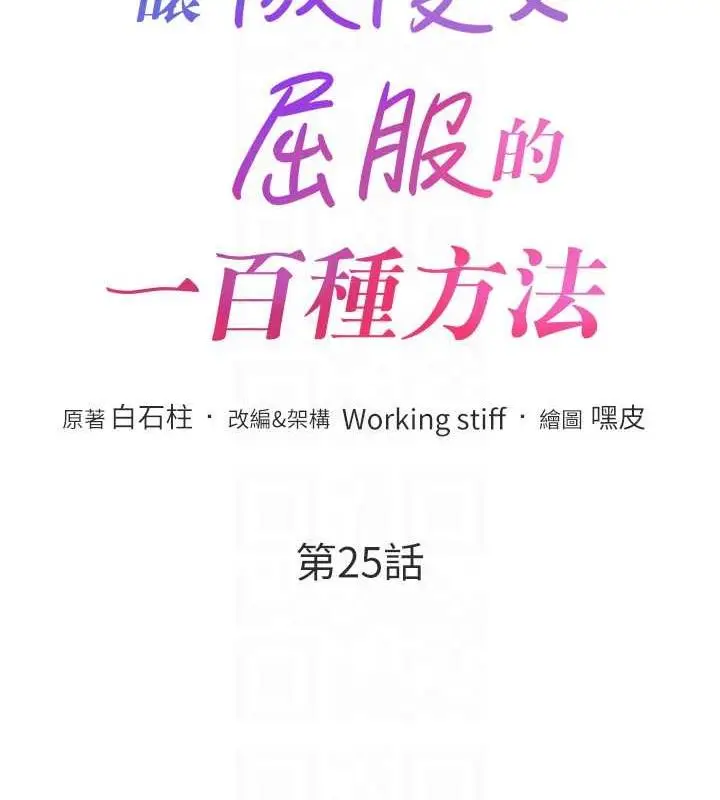 漫画《让傲慢女屈服的一百种方法》第25话第19张图