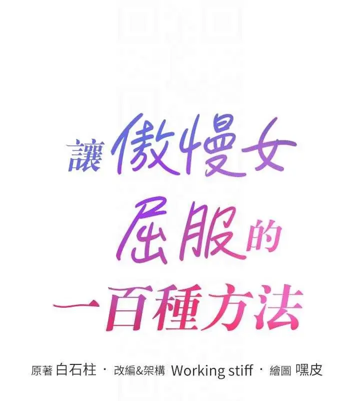 漫画《让傲慢女屈服的一百种方法》第26话第18张图