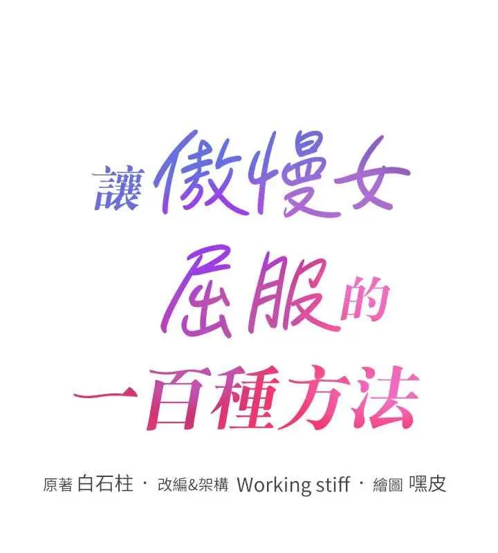 漫画《让傲慢女屈服的一百种方法》第27话第11张图
