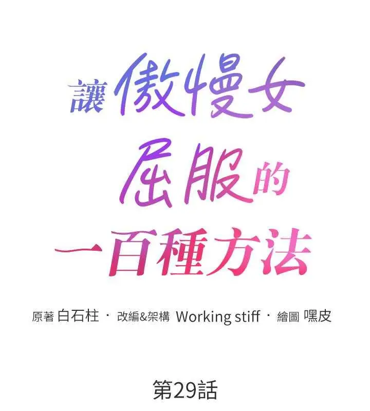 漫画《让傲慢女屈服的一百种方法》第29话第22张图