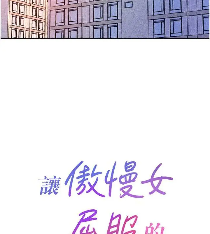 漫画《让傲慢女屈服的一百种方法》第30话第11张图