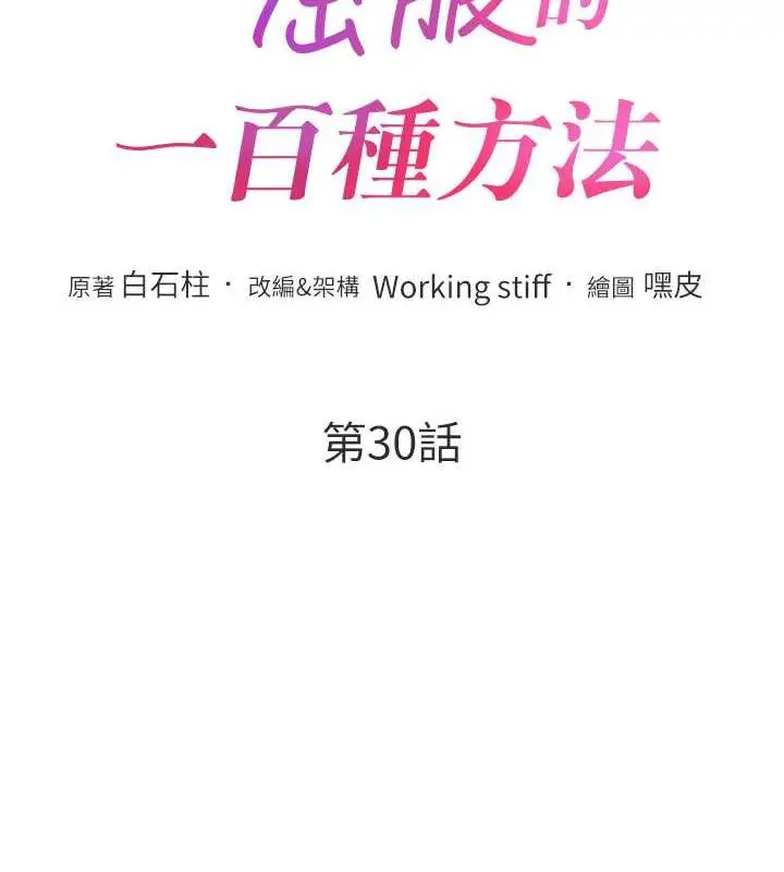 漫画《让傲慢女屈服的一百种方法》第30话第12张图