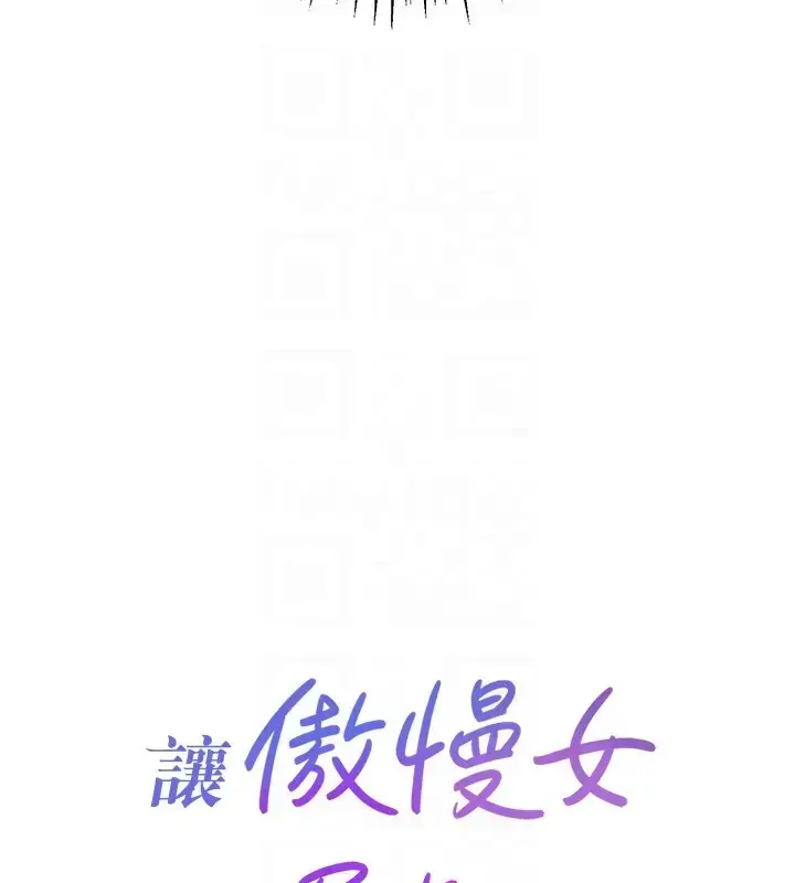 漫画《让傲慢女屈服的一百种方法》第31话第22张图