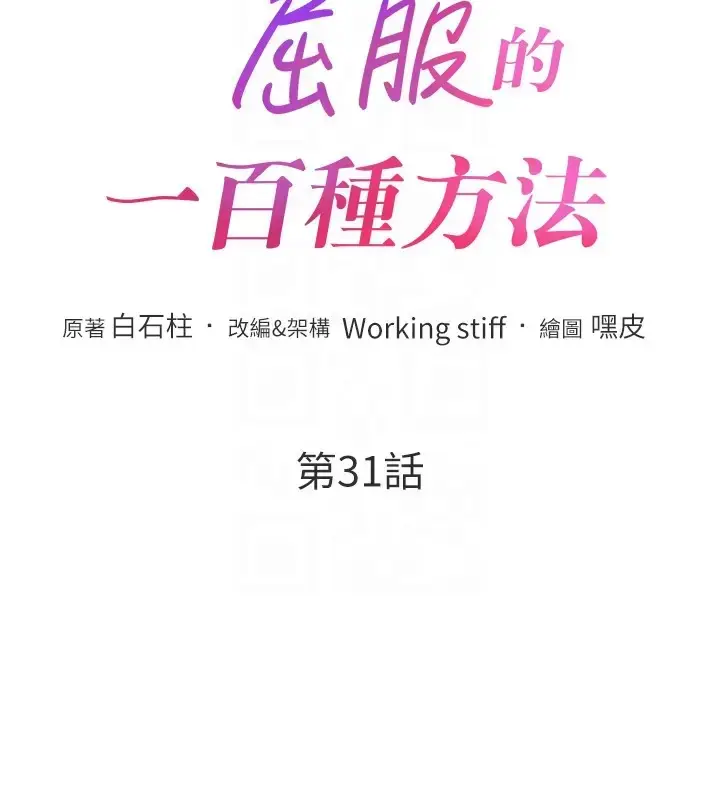 漫画《让傲慢女屈服的一百种方法》第31话第23张图