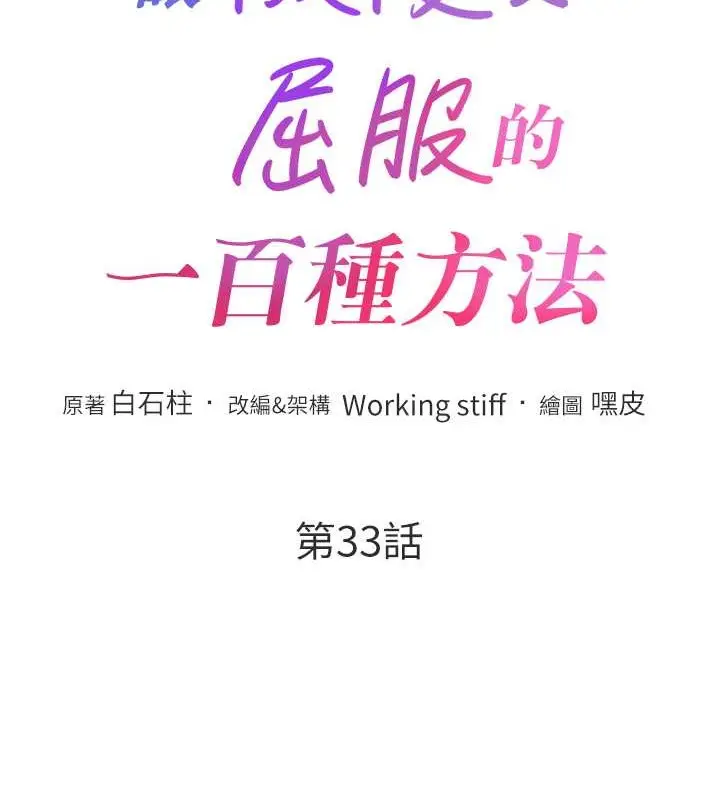 漫画《让傲慢女屈服的一百种方法》第33话第13张图