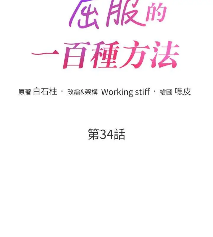 漫画《让傲慢女屈服的一百种方法》第34话第13张图