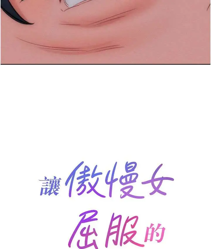 漫画《让傲慢女屈服的一百种方法》最终话第13张图