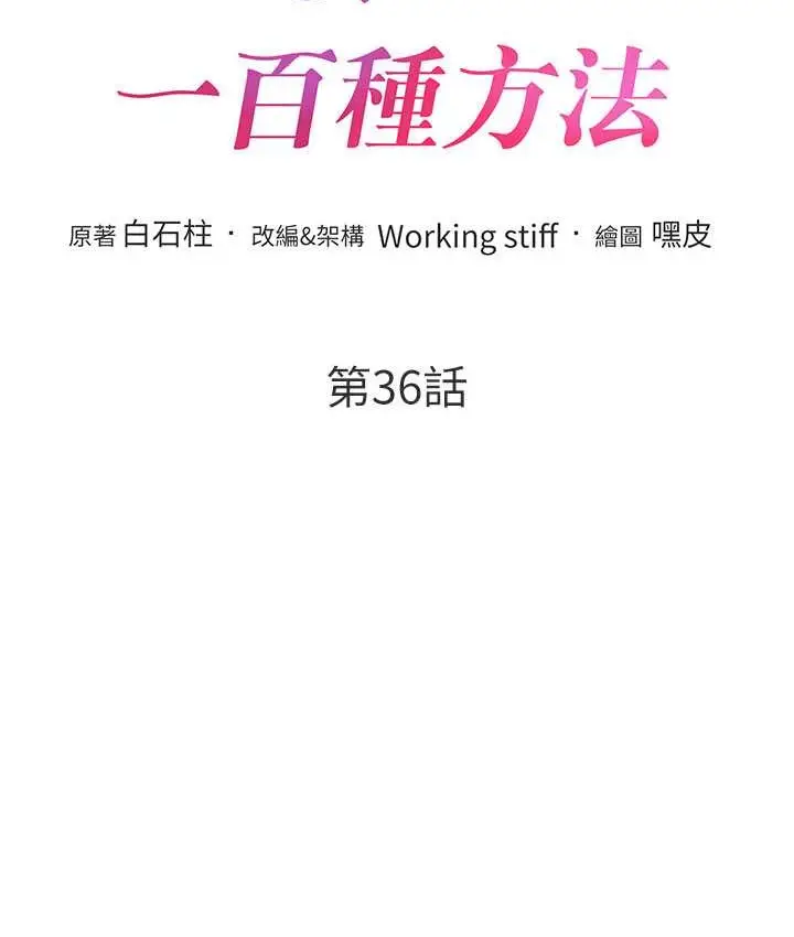 漫画《让傲慢女屈服的一百种方法》最终话第14张图