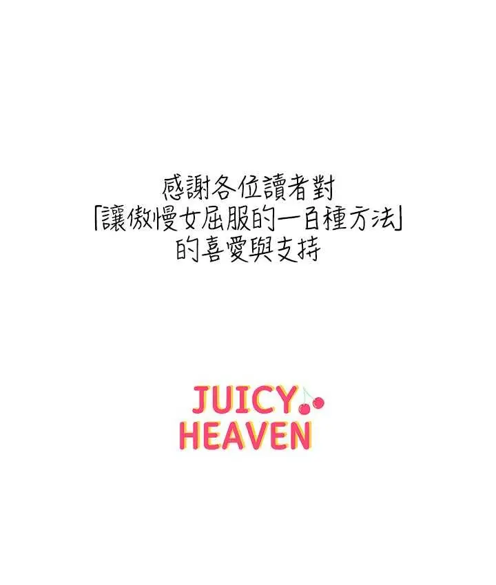 漫画《让傲慢女屈服的一百种方法》最终话第165张图