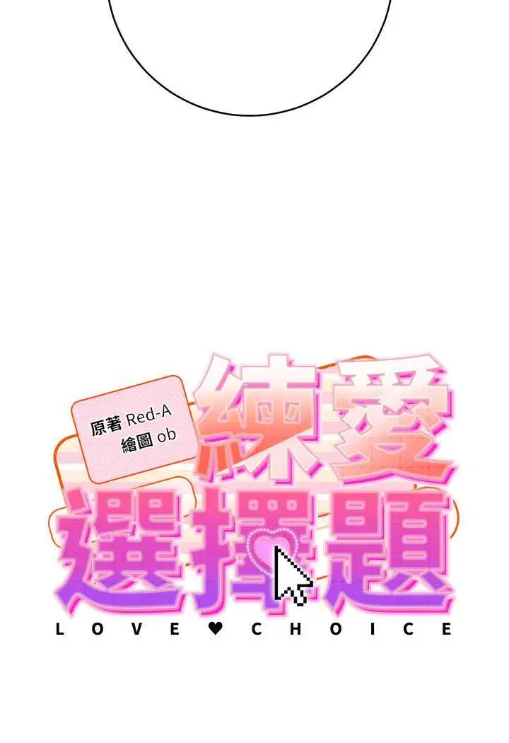漫画《练爱选择题》第2话第8张图