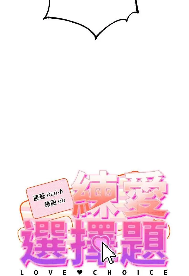 漫画《练爱选择题》第3话第10张图