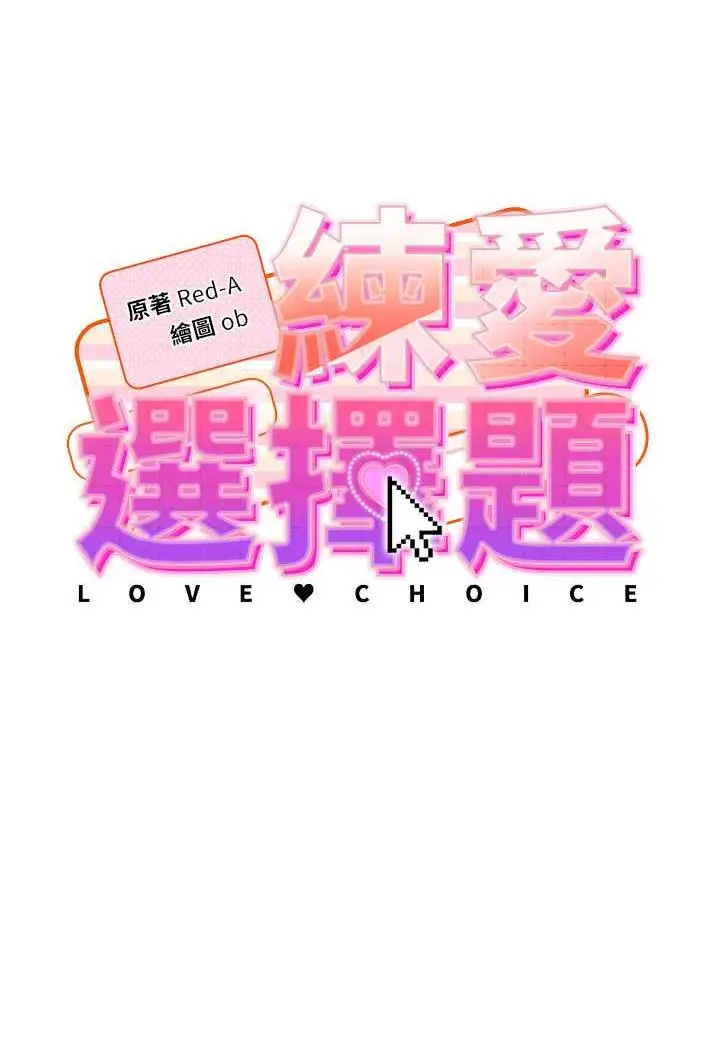 漫画《练爱选择题》第5话第10张图