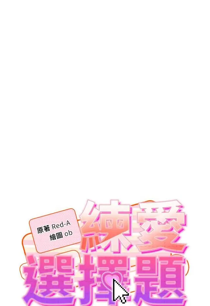 漫画《练爱选择题》第7话第8张图