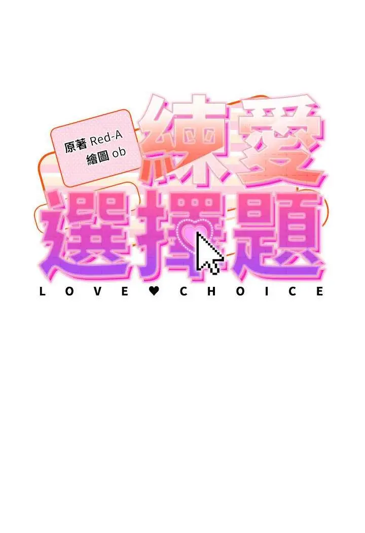 漫画《练爱选择题》第8话第10张图