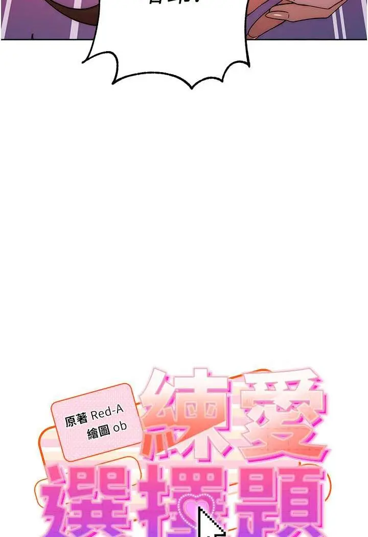 漫画《练爱选择题》第9话第11张图
