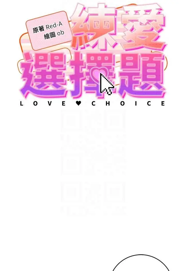漫画《练爱选择题》第17话第15张图