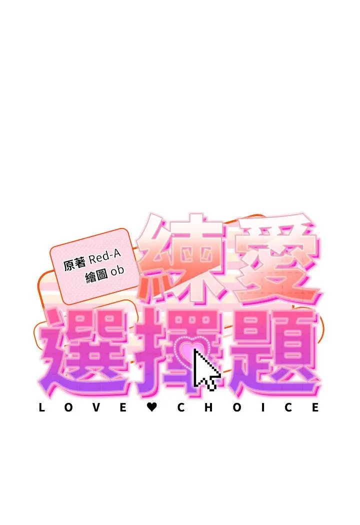 漫画《练爱选择题》第19话第8张图