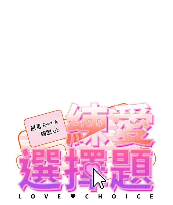漫画《练爱选择题》第23话第16张图