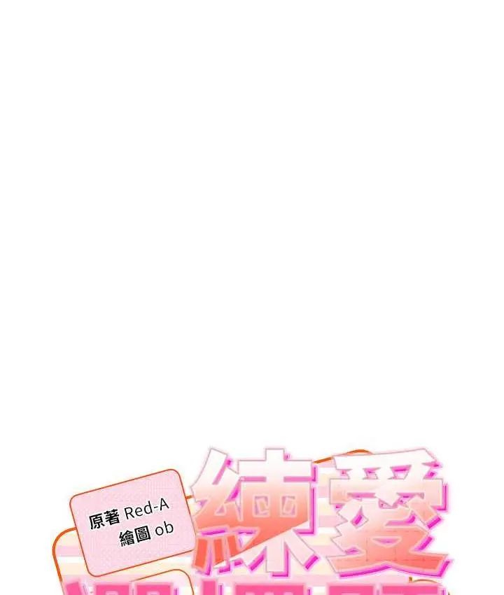 漫画《练爱选择题》第24话第10张图