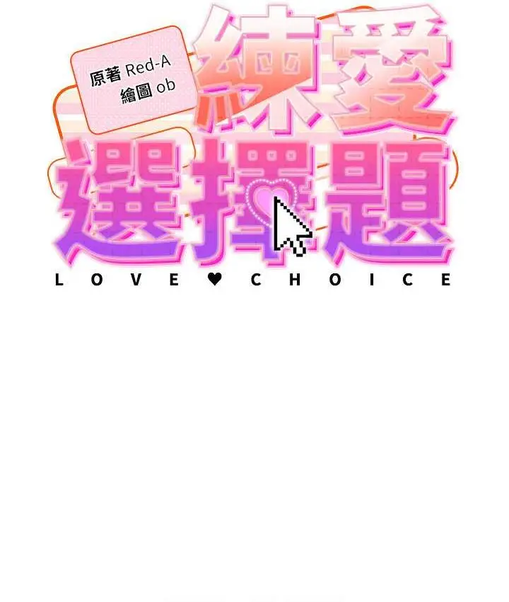 漫画《练爱选择题》第25话第15张图