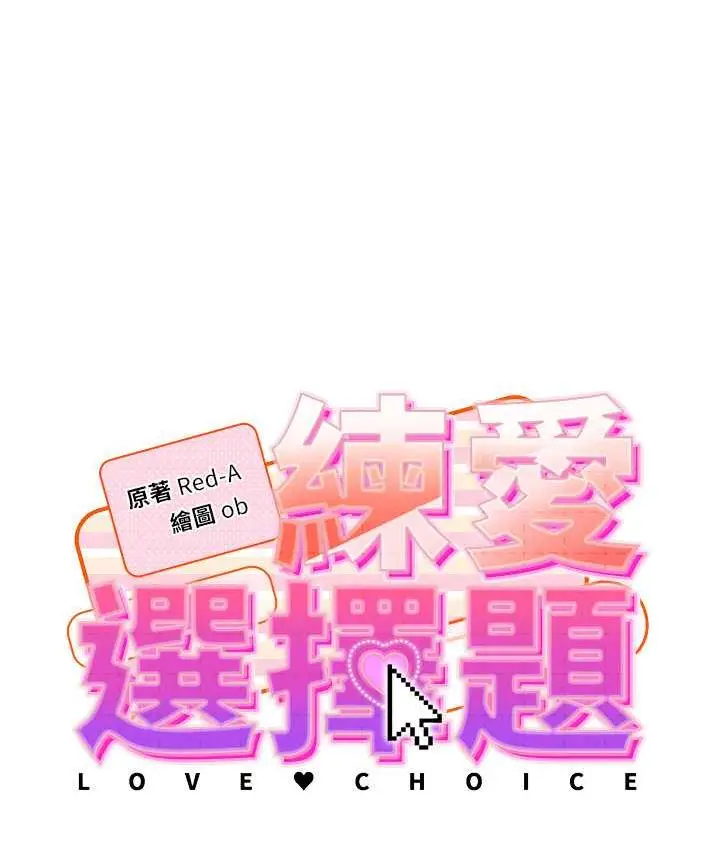 漫画《练爱选择题》第26话第19张图